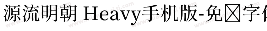 源流明朝 Heavy手机版字体转换